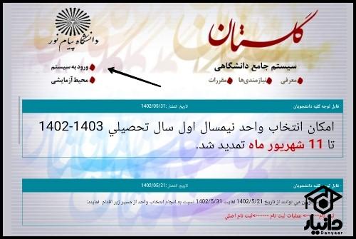 نحوه درخواست انتقالی و مهمانی دانشگاه پیام نور 1403